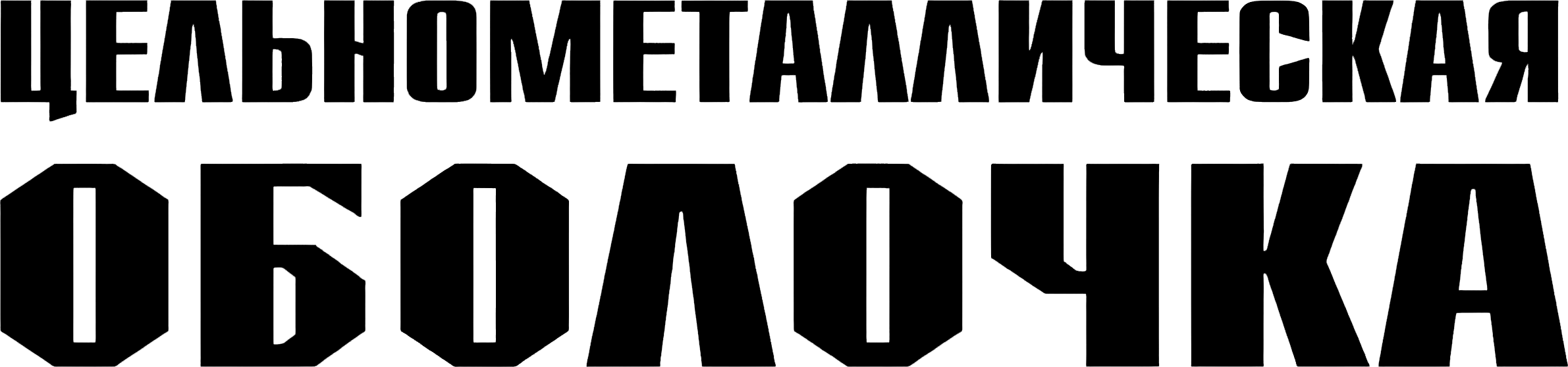 Цельнометаллическая оболочка logo